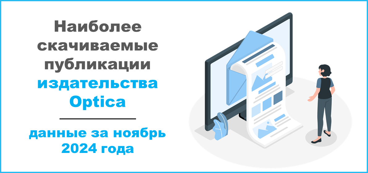 Наиболее скачиваемые публикации издательства Optica за ноябрь 2024 года