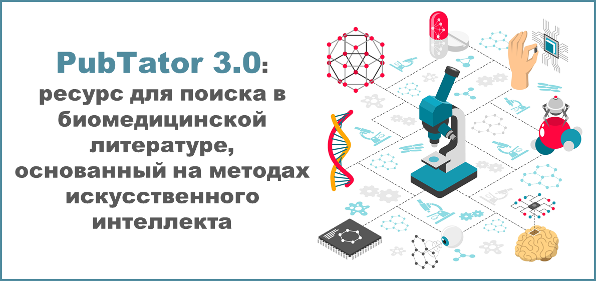 PubTator 3.0 – ресурс для поиска в биомедицинской литературе, основанный на методах искусственного интеллекта  