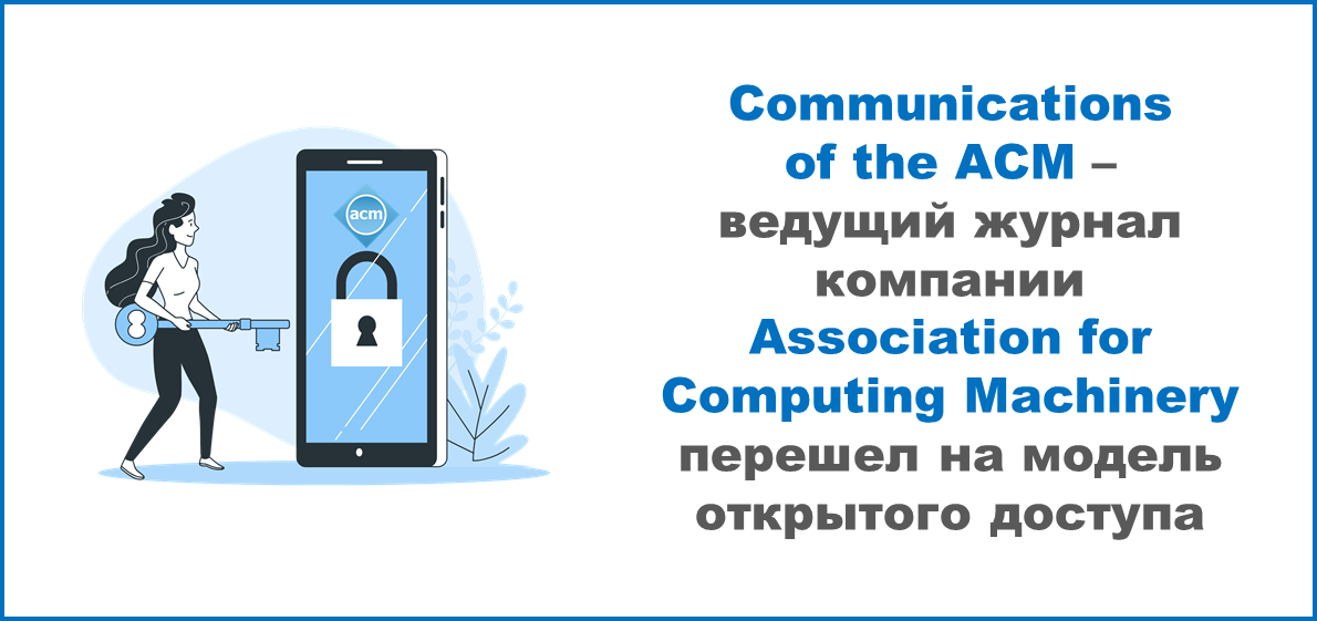 Communications of the Association for Computing Machinery (ACM): стал журналом открытого доступа