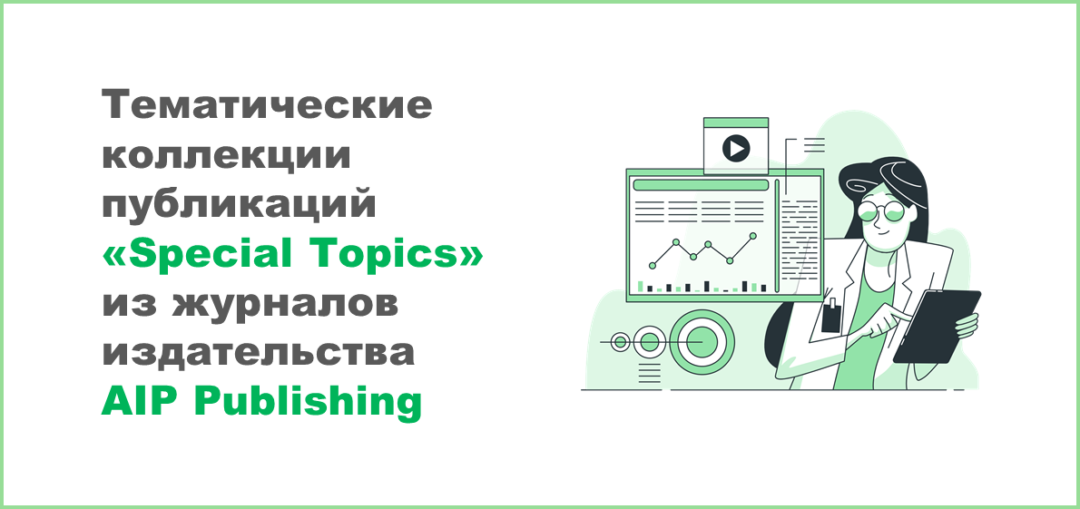 Тематические коллекции публикаций «Special Topics» из журналов издательства AIP Publishing