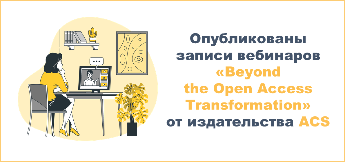 Опубликованы записи вебинаров «Beyond the Open Access Transformation» от издательства ACS