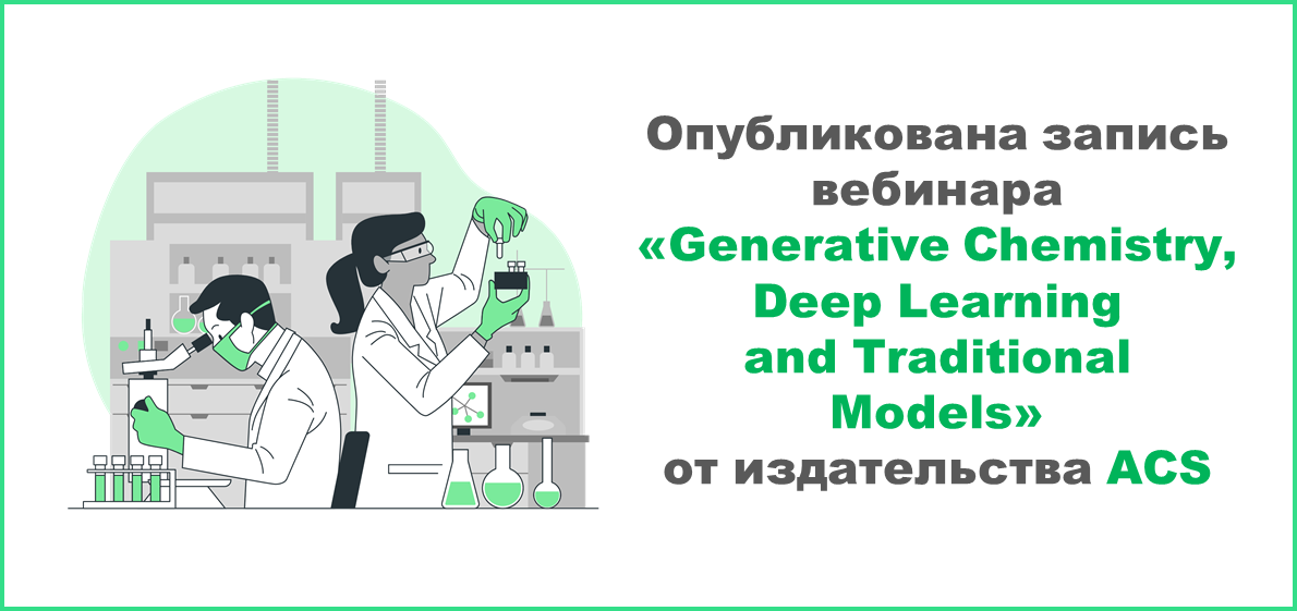 Опубликована запись вебинара «Generative Chemistry, Deep Learning and Traditional Models» от издательства ACS