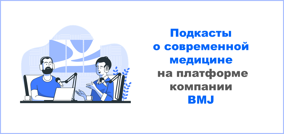 Подкасты о современной медицине на платформе компании BMJ