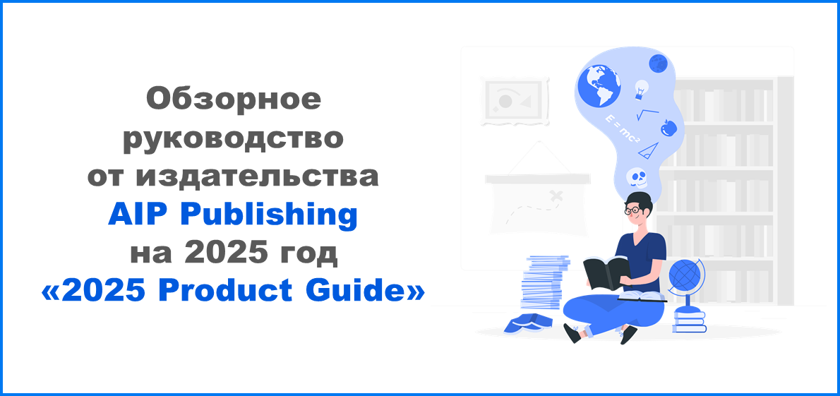 Обзорное руководство от издательства AIP Publishing на 2025 год «2025 Product Guide»