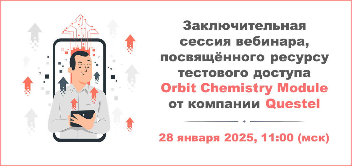 Заключительная сессия вебинара, посвящённого ресурсу тестового доступа Orbit Chemistry Module от компании Questel