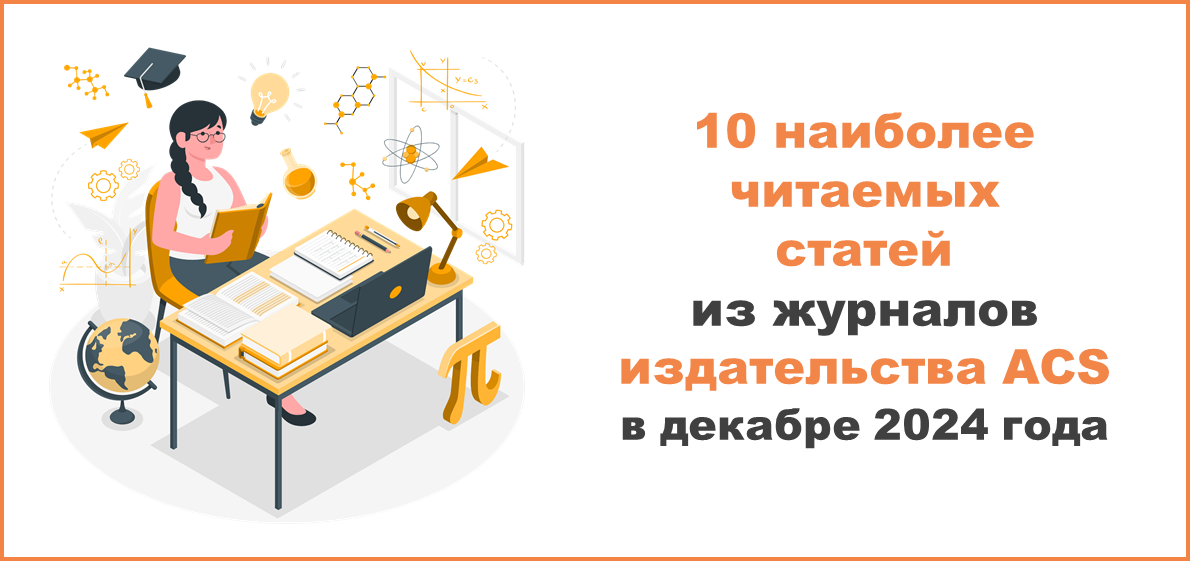 10 наиболее читаемых статей из журналов издательства ACS в декабре 2024 года