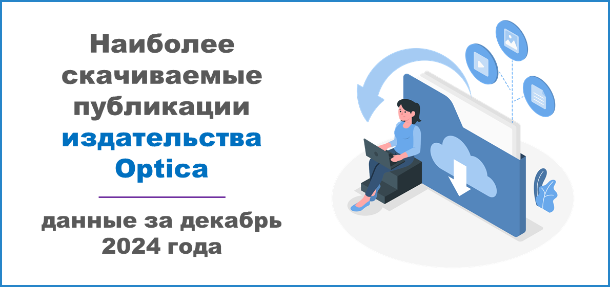 Наиболее скачиваемые публикации издательства Optica за декабрь 2024 года