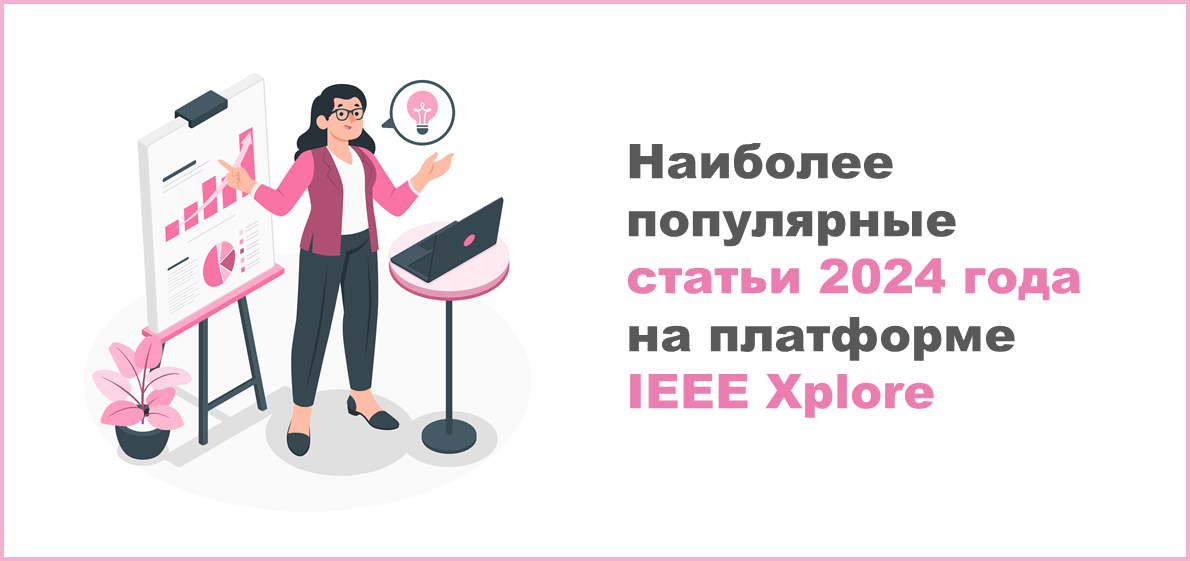 Наиболее популярные статьи на платформе IEEE Xplore, опубликованные в 2024 году