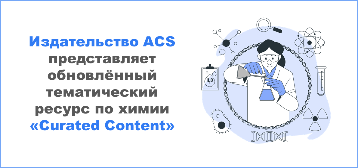 Издательство ACS представляет обновлённый тематический ресурс по химии «Curated Content»