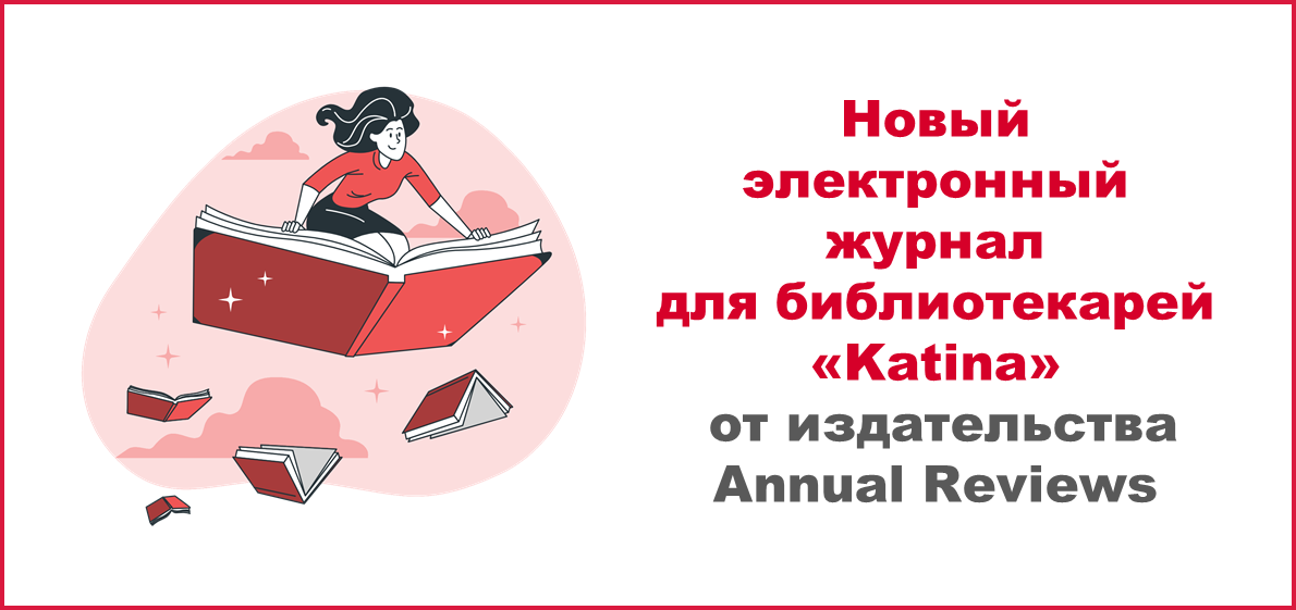 Новый электронный журнал для библиотекарей «Katina» от издательства Annual Reviews