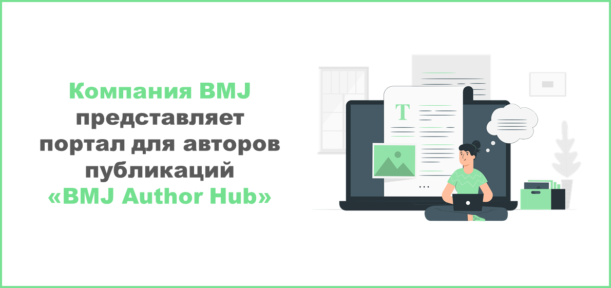 Компания BMJ представляет портал для авторов публикаций «BMJ Author Hub»