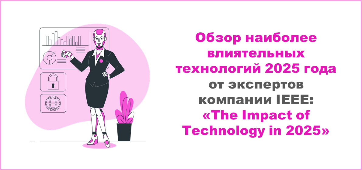 Обзор наиболее влиятельных технологий 2025 года от экспертов компании IEEE: «The Impact of Technology in 2025»