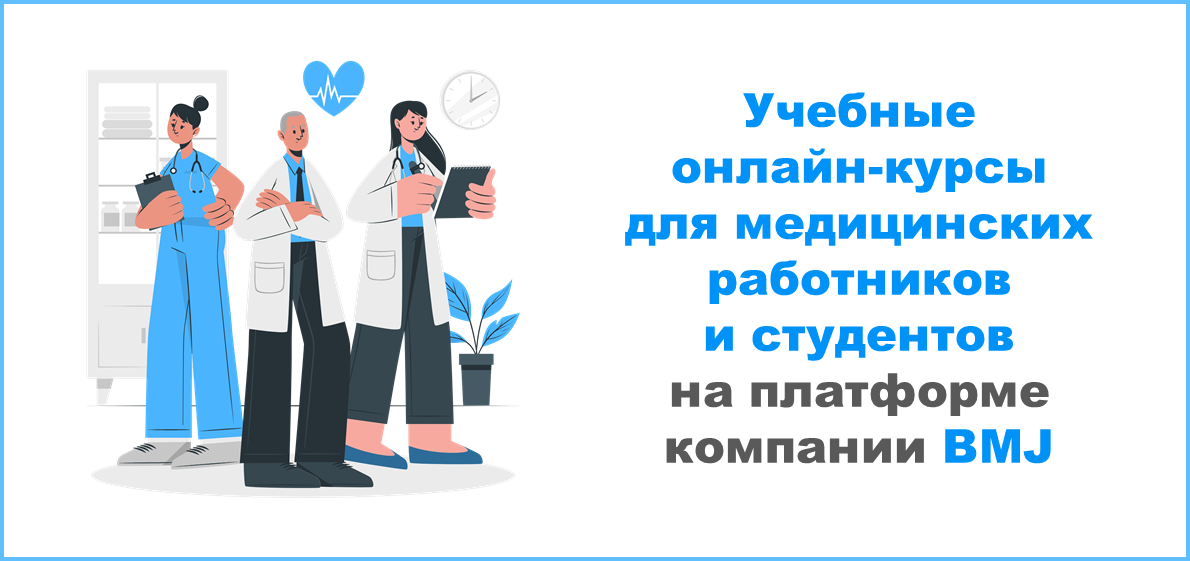 Учебные онлайн-курсы для медицинских работников и студентов на платформе компании BMJ