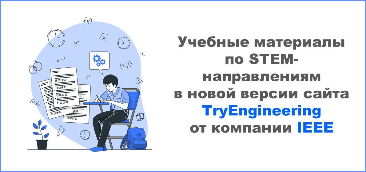 Обновлён сайт TryEngineering – профильный ресурс учебных материалов по STEM-направлениям от компании IEEE