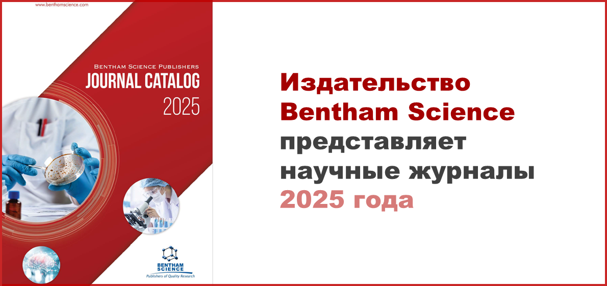 Научные журналы 2025 года от издательства Bentham Science