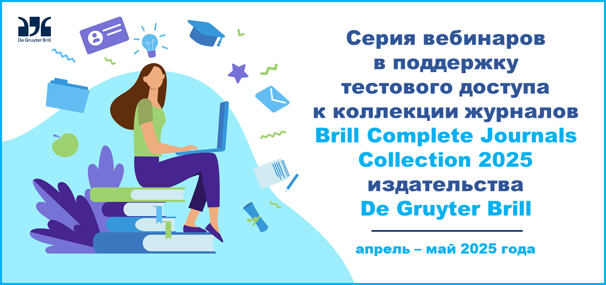 Серия вебинаров в поддержку тестового доступа к коллекции журналов Brill Complete Journals Collection 2025