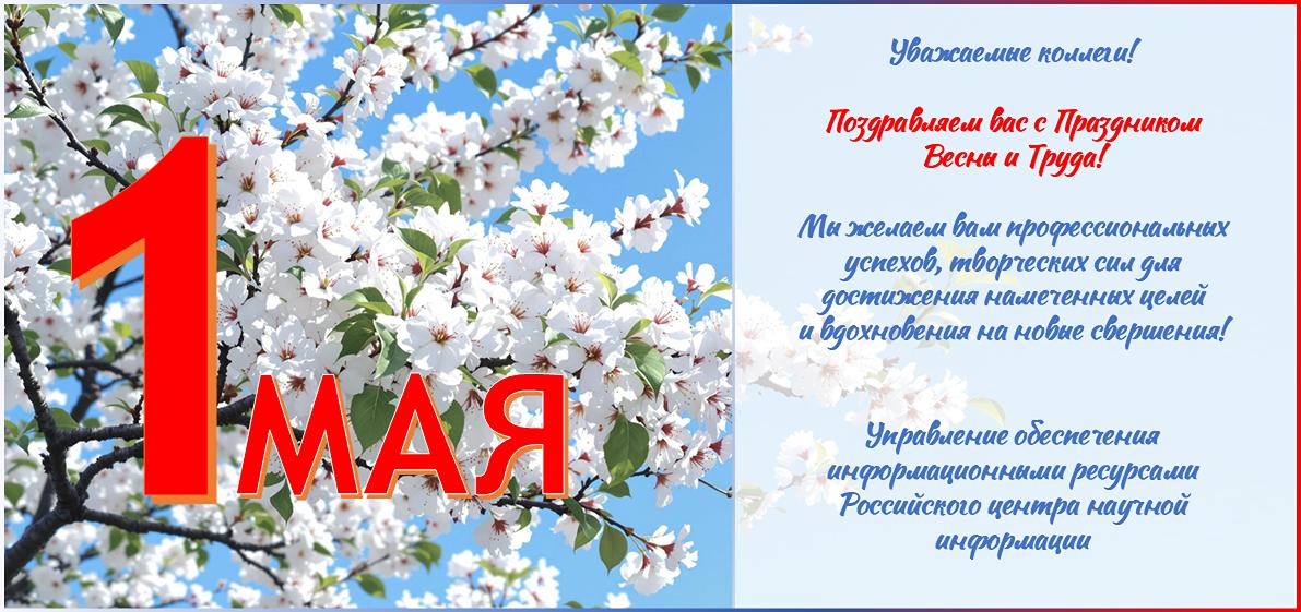 С 1 Мая!