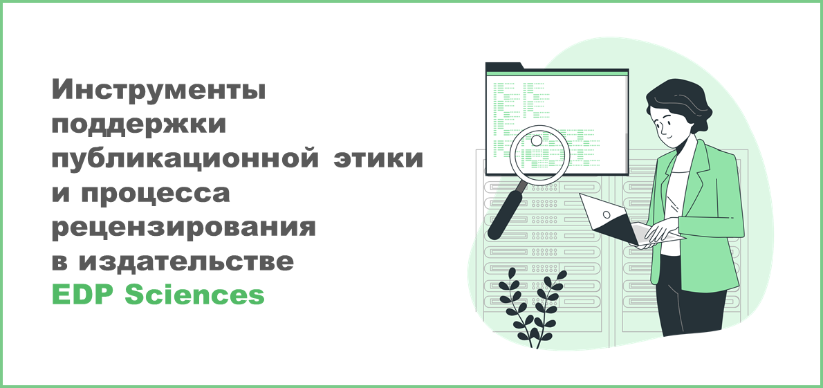 Издательство EDP Sciences представило инструменты поддержки публикационной этики и процесса рецензирования