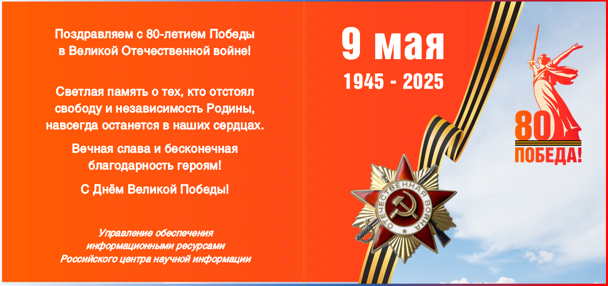 С Днём Победы!