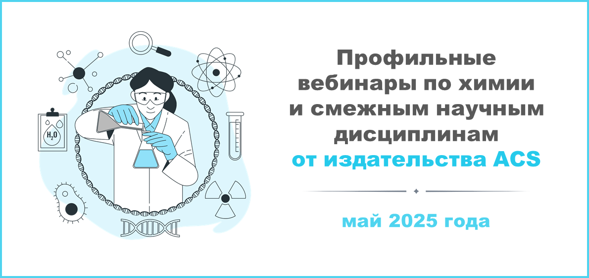 Профильные вебинары по химии и смежным научным дисциплинам от издательства ACS в мае 2025 года