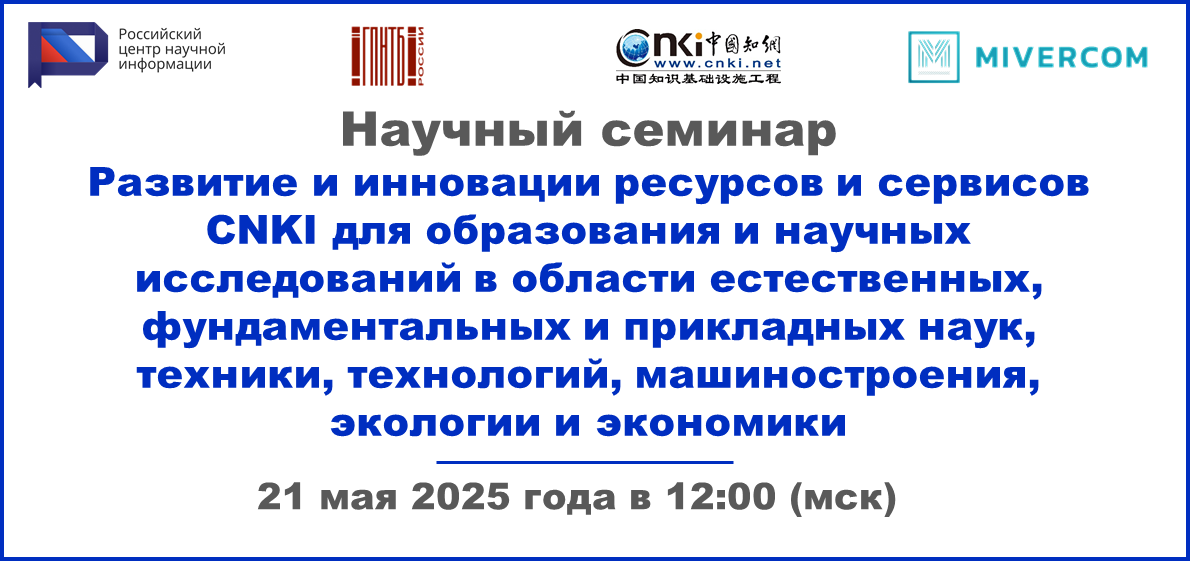 Научный семинар «Развитие и инновации ресурсов и сервисов CNKI для образования и научных исследований в области естественных, фундаментальных и прикладных наук, техники, технологий, машиностроения, экологии и экономики»