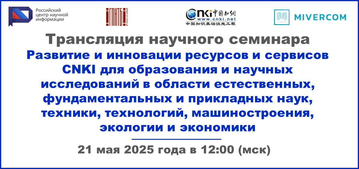 Трансляция научного семинара «Развитие и инновации ресурсов и сервисов CNKI для образования и научных исследований в области естественных, фундаментальных и прикладных наук, техники, технологий, машиностроения, экологии и экономики»