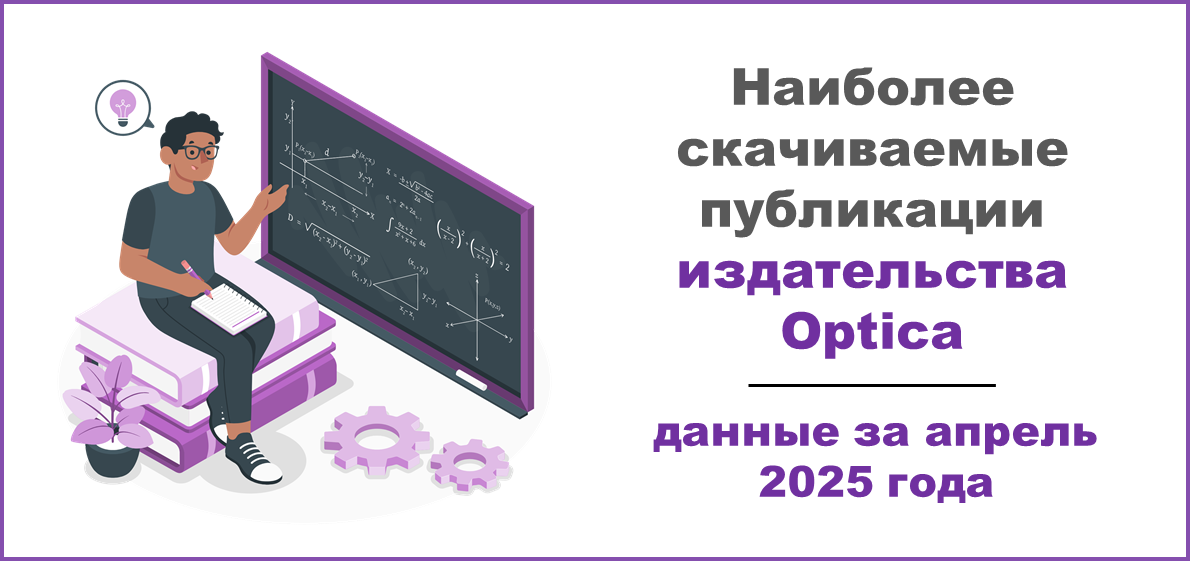 Наиболее скачиваемые публикации издательства Optica за апрель 2025 года